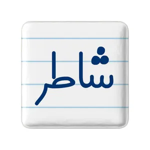 مگنت خندالو مدل شاطر کد 8042