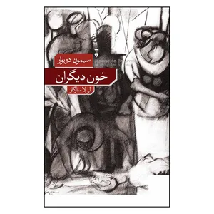 کتاب خون دیگران اثر سیمون دوبوار انتشارات فرهنگ نو 