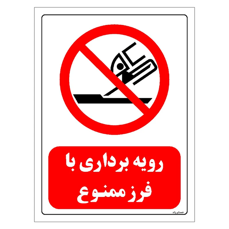 برچسب ایمنی مستر راد طرح رویه برداری با فرز ممنوع مدل HSE-OSHA-0572