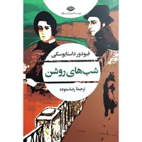 کتاب شب های روشن اثر فئودور داستایفسکی ترجمه ی رضا ستوده نشر نگاه