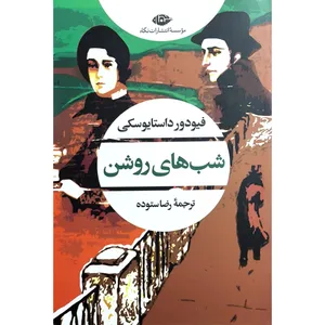 کتاب شب های روشن اثر فئودور داستایفسکی ترجمه ی رضا ستوده نشر نگاه