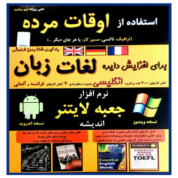 نرم افزار یادگیری لغات زبان انگلیسی فرانسوی وآلمانی در اوقات مرده نشر اندیشه کیش