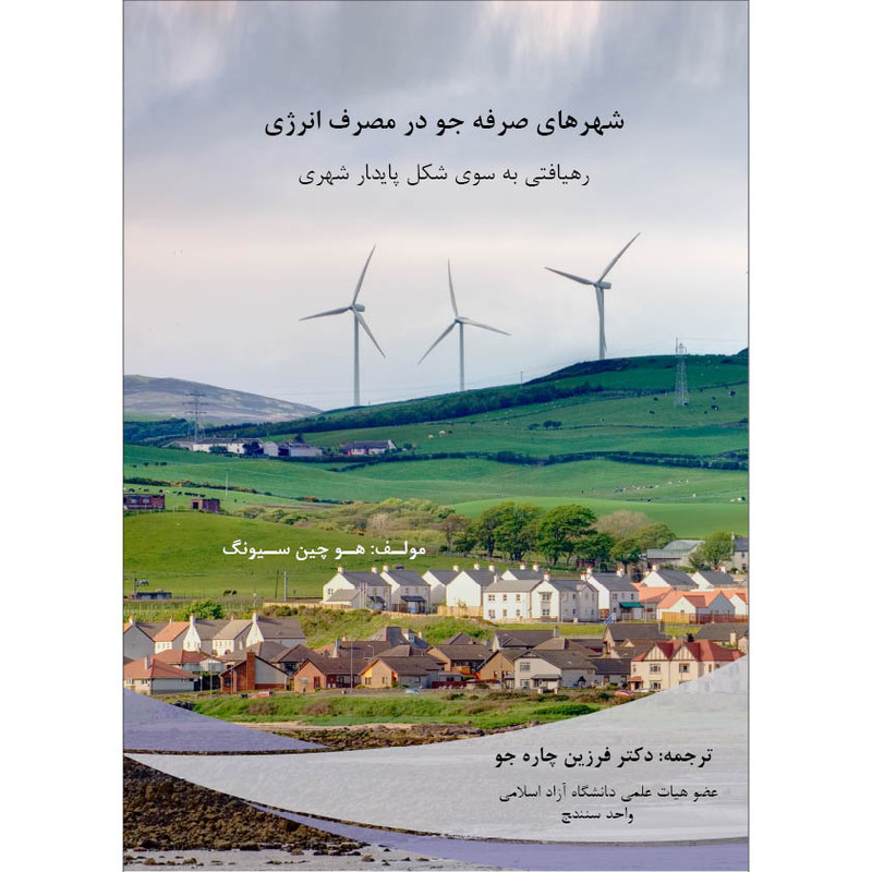کتاب شهرهای صرفه جو در مصرف انرژی رهیافتی به سوی شکل پایدار شهری اثر فرزین چاره جو انتشارات اول و آخر
