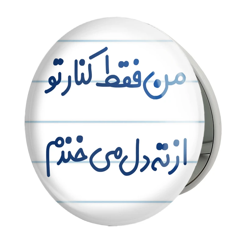 آینه جیبی خندالو طرح من فقط کنار تو از ته دل میخندم مدل تاشو کد 8179