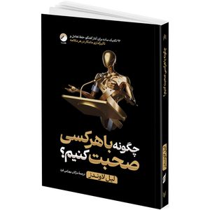 کتاب چگونه با هرکسی صحبت کنیم؟ اثر لیل لاوندز ترجمه مژگان بهرامی فرد انتشارات هیتا