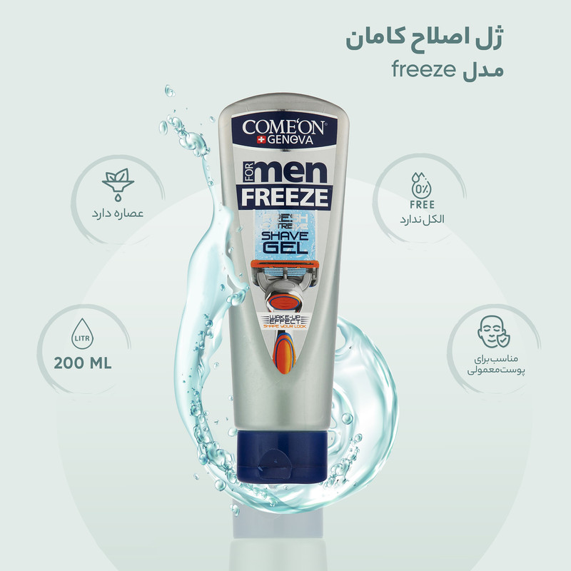 ژل اصلاح کامان مدل freeze حجم 200 میلی لیتر حجم 200 میلی لیتر