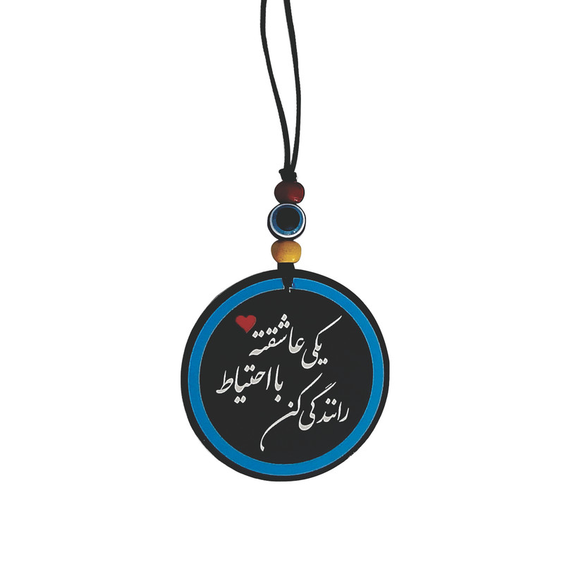 آویز تزئینی خودرو طرح یکی عاشقته با احتیاط رانندگی کن کد A1