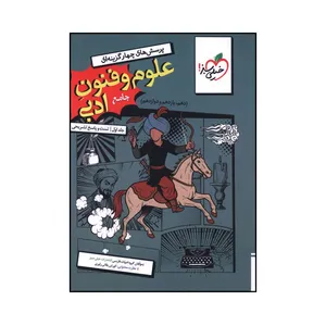 کتاب پرسش های چهارگزینه ای علوم و فنون ادبی جامع اثر جمعی از نویسندگان انتشارات خیلی سبز