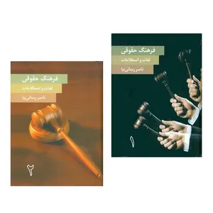 کتاب فرهنگ حقوقی لغات و اصطلاحات اثر ناصر رسائی نیا انتشارات دریچه 2 جلدی