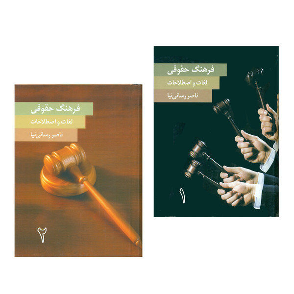 کتاب فرهنگ حقوقی لغات و اصطلاحات اثر ناصر رسائی نیا انتشارات دریچه 2 جلدی