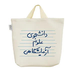 ساک خرید خندالو مدل دانشجوی علوم آزمایشگاهی کد 4549