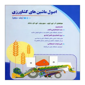 کتاب اصول ماشین های کشاورزی اثر جمعی از نویسندگان نشر علم کشاورزی ایران