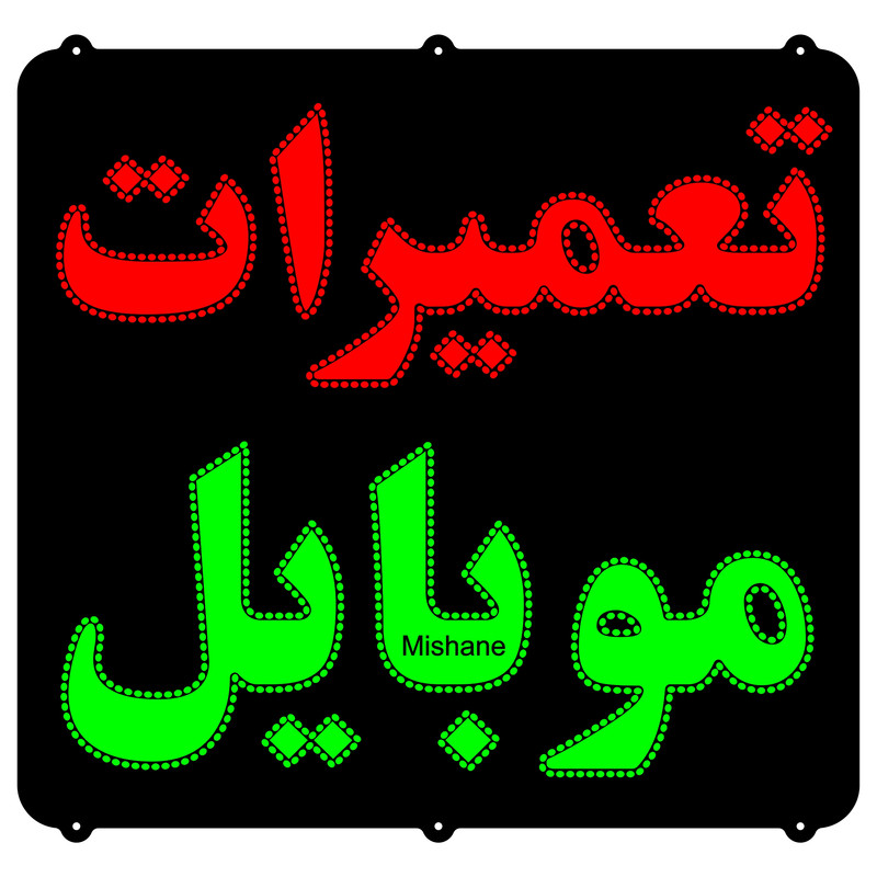 تابلو ال ای دی میشانه مدل تعمیرات موبایل کد 821