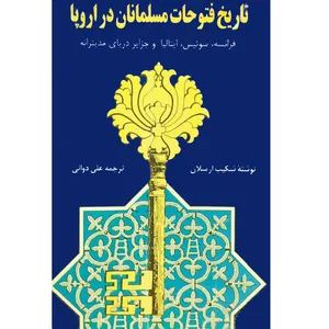کتاب تاریخ فتوحات مسلمانان در اروپا فرانسه، سوئیس، ایتالیا و جزایر مدیترانه اثر شکیب ارسلان انتشارات فرهنگ