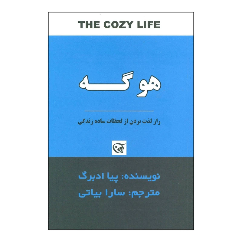 کتاب هوگه راز لذت‌بردن از لحظات ساده زندگی اثر پیا ادبرگ انتشارات آوین