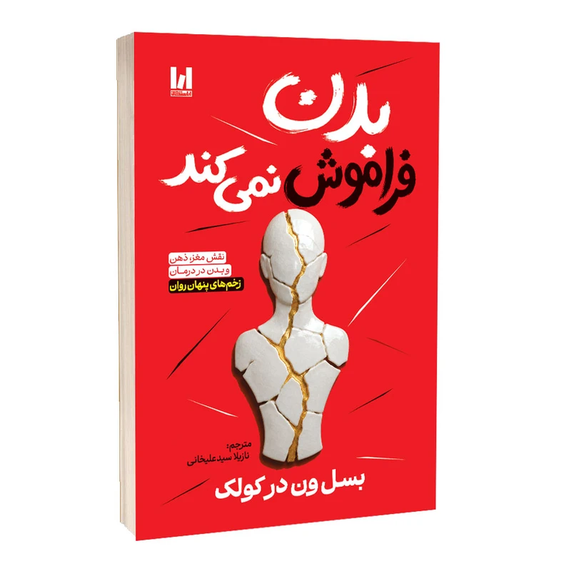 کتاب بدن فراموش نمی‌کند اثر بسل ون در کولک انتشارات آراستگان