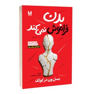 کتاب بدن فراموش نمیکند اثر بسل ون در کولک انتشارات آراستگان