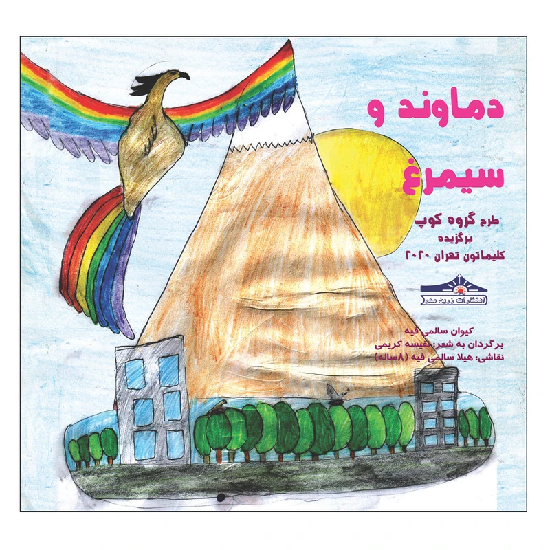 کتاب دماوند و سیمرغ اثر کیوان سالمی فیه انتشارات زرین مهر