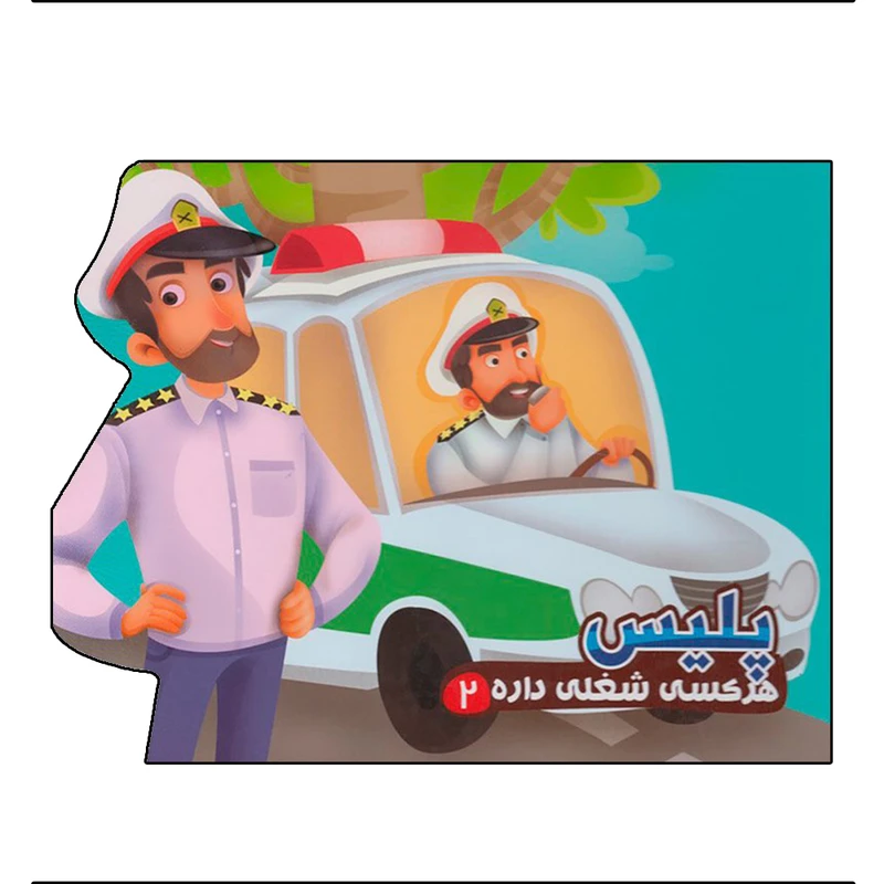 کتاب هر کسی شغلی داره 2 پلیس اثر مهدی مردانی نشر آریا نوین