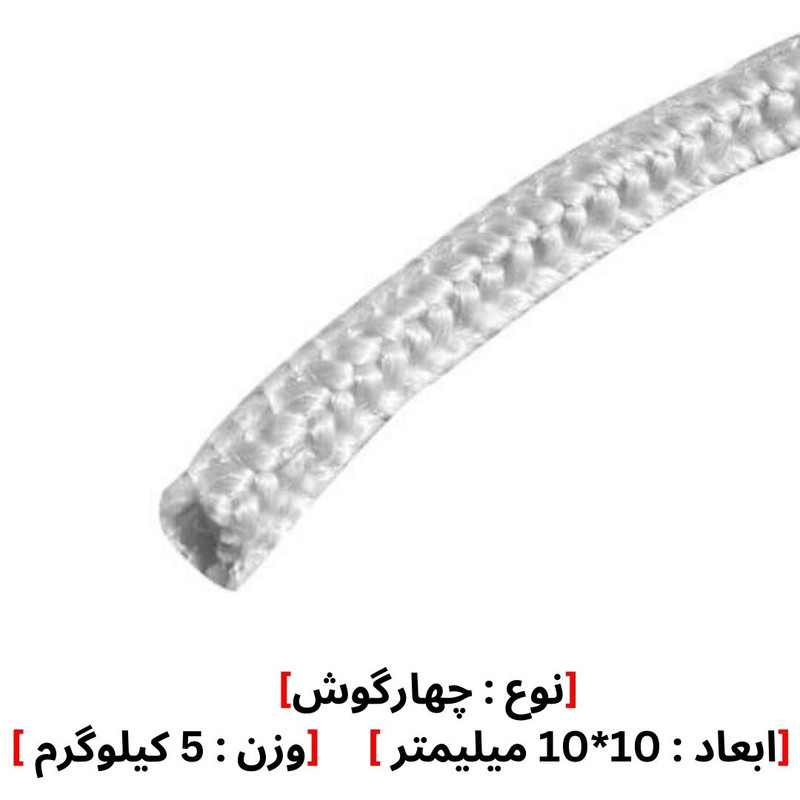 نخ پکینگ فایبرگلاس نسوز مدل 10*10 وزن 5 کیلوگرم