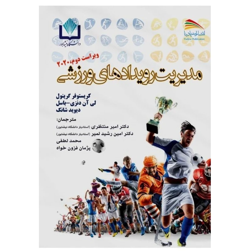 کتاب مدیریت رویدادهای ورزشی اثر جمعی از نویسندگان انتشارات پادینا