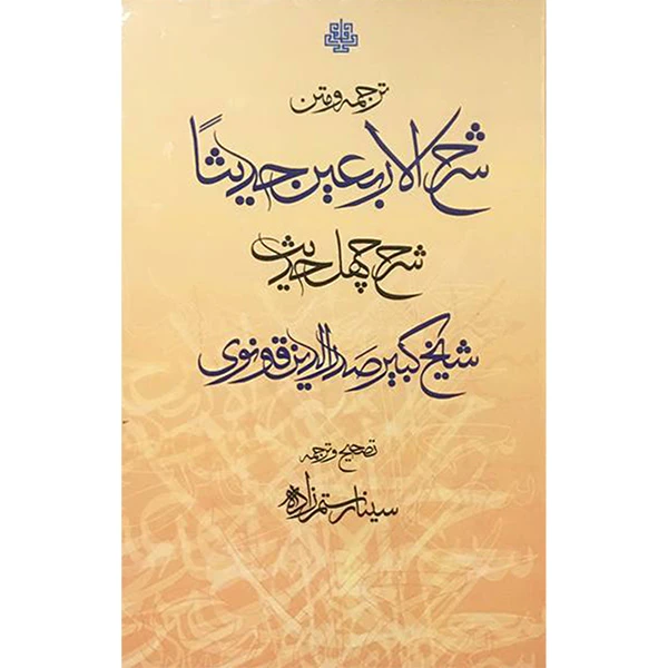 کتاب ترجمه ومتن شرح الاربعين حديثا اثر صدر الدين قونوی انتشارات مولی