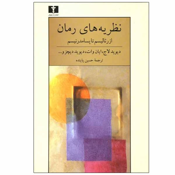 کتاب نظریه های رمان اثر جمعی از نویسندگان انتشارات نیلوفر