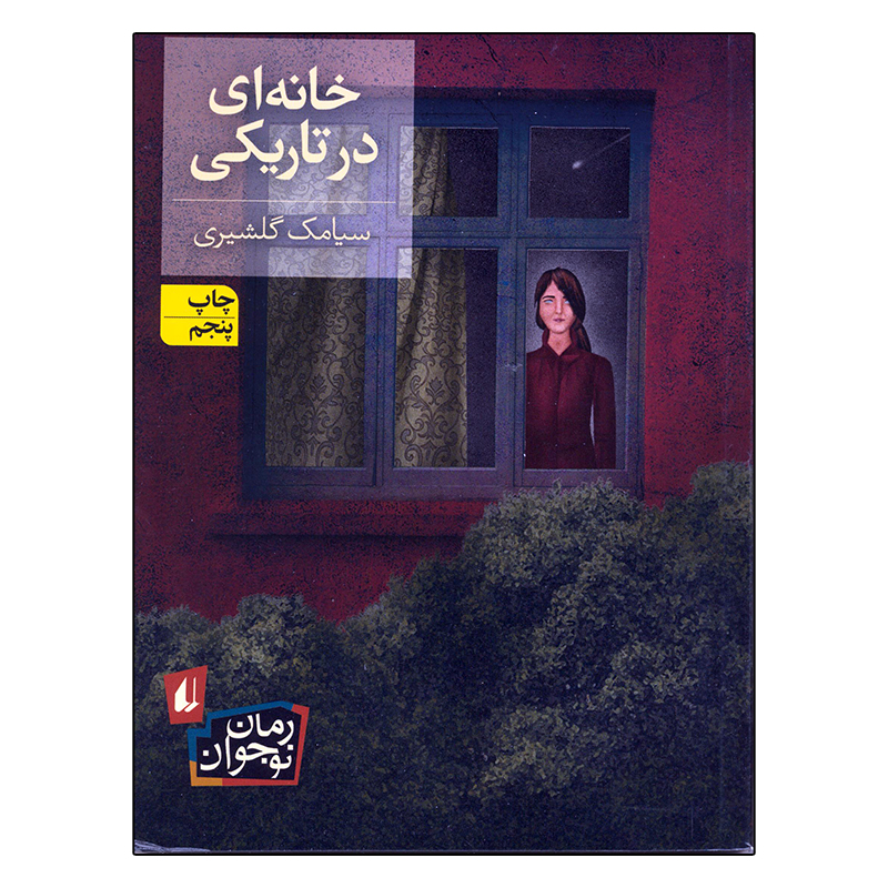 کتاب خانه ای در تاریکی اثر سیامک گلشیری نشر افق