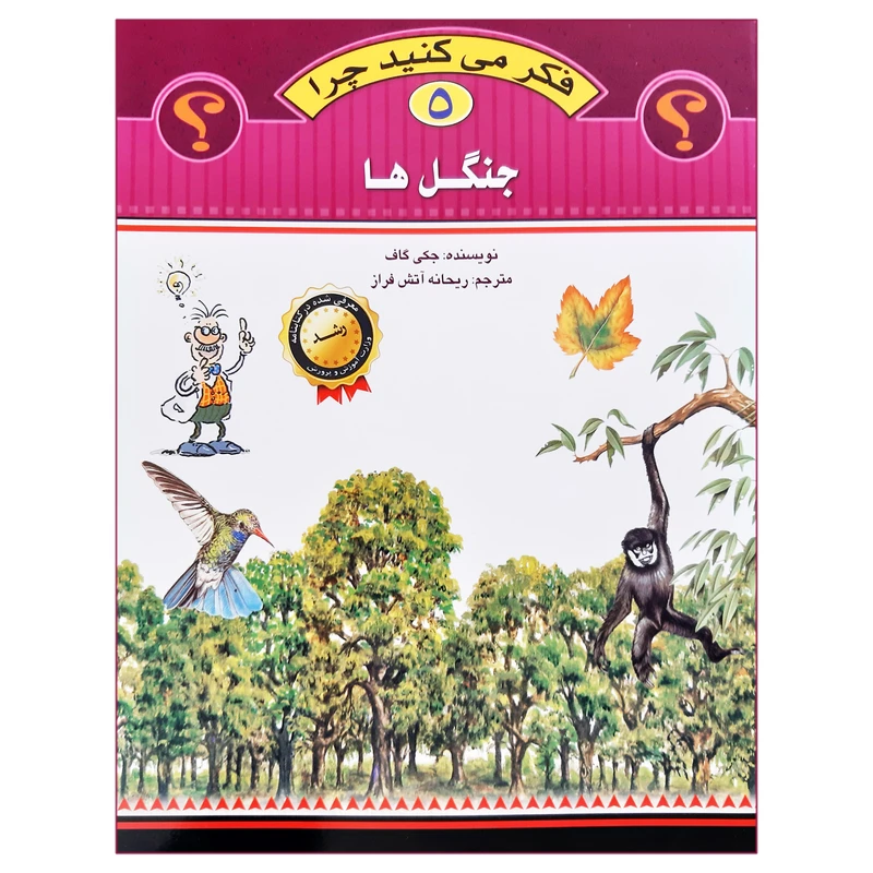کتاب فکر می کنید چرا جنگل ها اثر جکی گاف انتشارات عروج اندیشه جلد 5