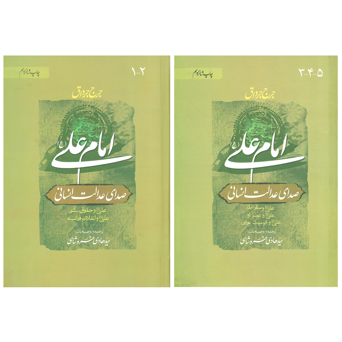 کتاب امام علی (ع) صدای عدالت انسانی اثر جردن جرداق انتشارات امام عصر جلد 1 تا 5