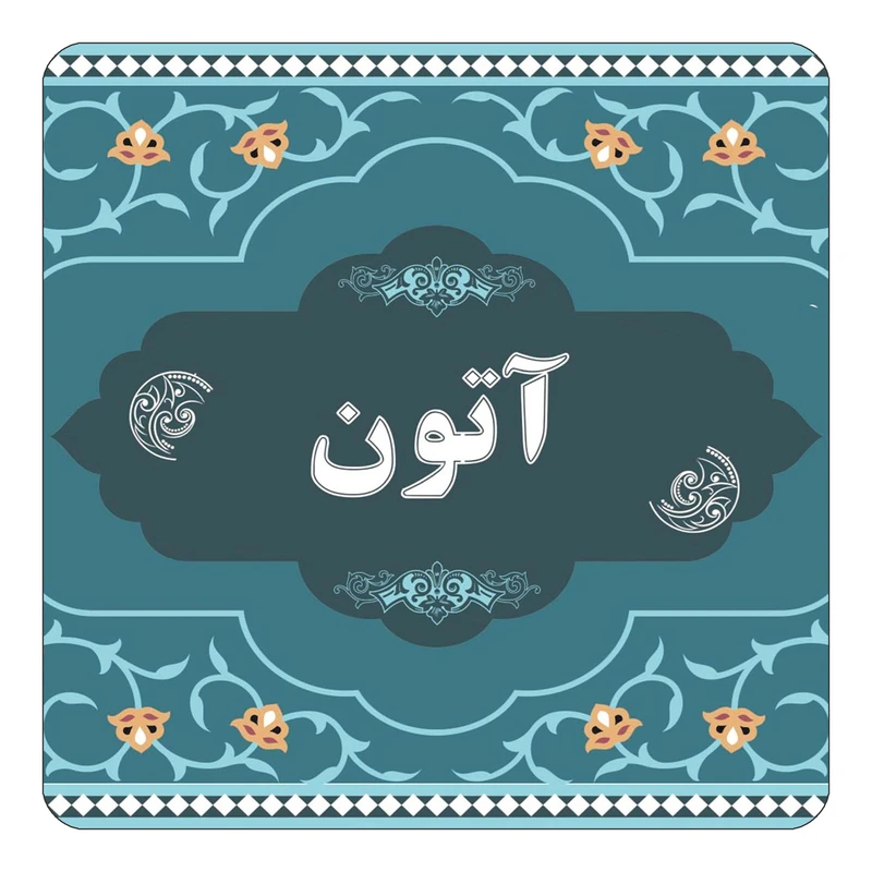 مگنت کاکتی مدل اسم آتون کد mn67941