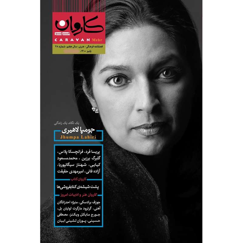 مجله کاروان مهر شماره 28