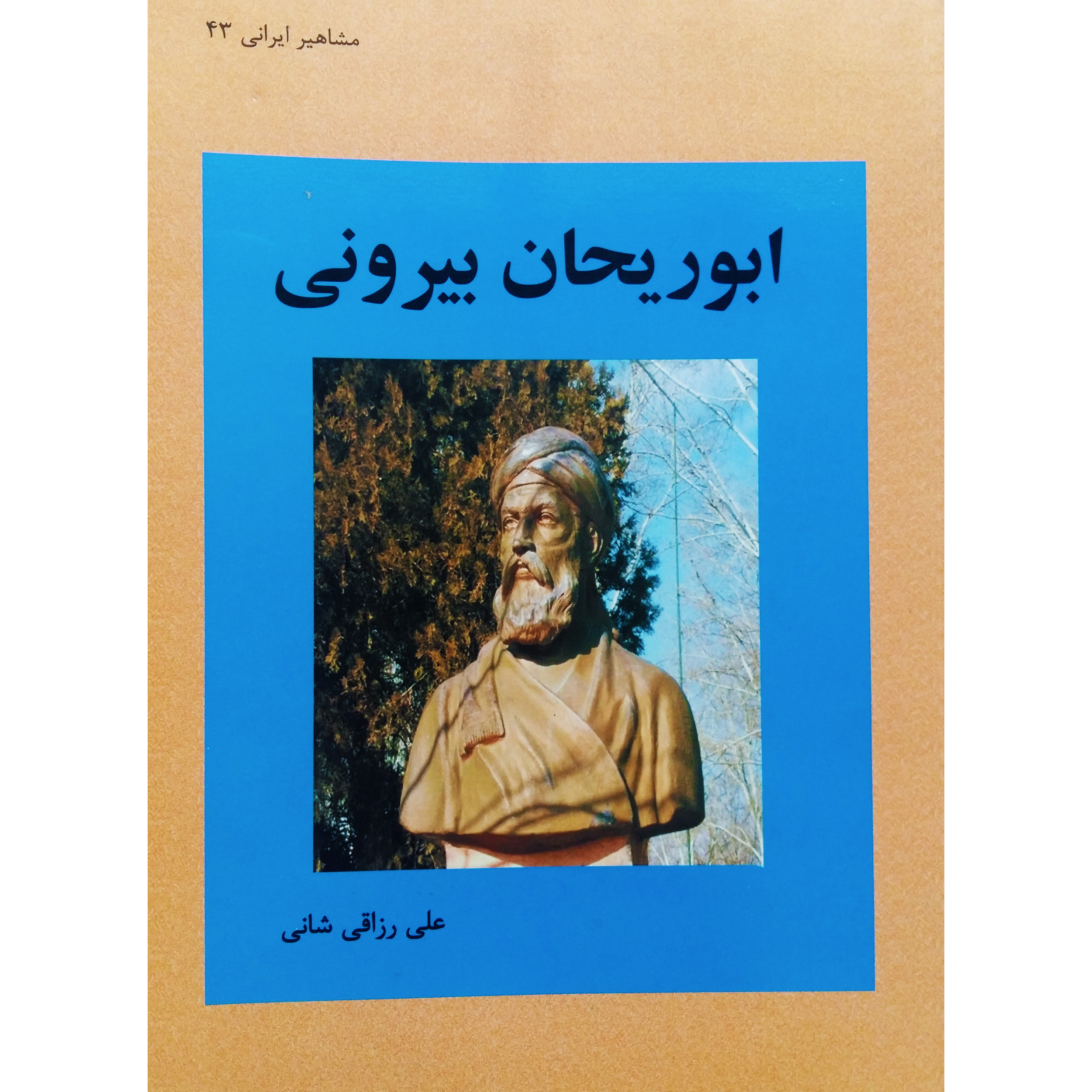کتاب ابوریحان بیرونی اثر علی رزاقی شانی نشر تیرگان
