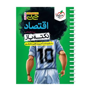 کتاب اقتصاد اثر پری ناز گلپایگانی انتشارات خیلی سبز