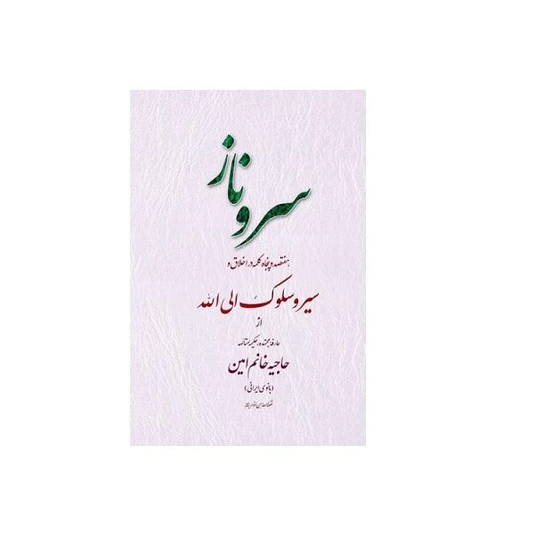 کتاب سروناز اثر جعفر صالحان انتشارات تراث