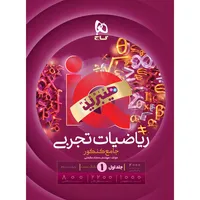 کتاب iQ ریاضیات تجربی جامع کنکور اثر سجاد عظمتی انتشارات بین المللی گاج جلد 1
