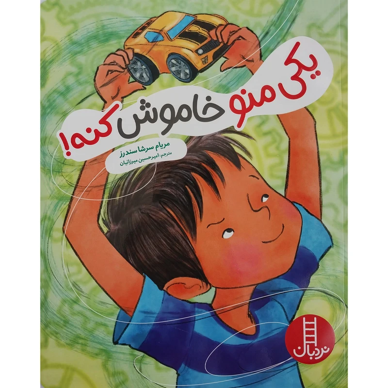 کتاب یکی منو خاموش کنه اثر مریام سرشا سندرز انتشارات فنی ایران 