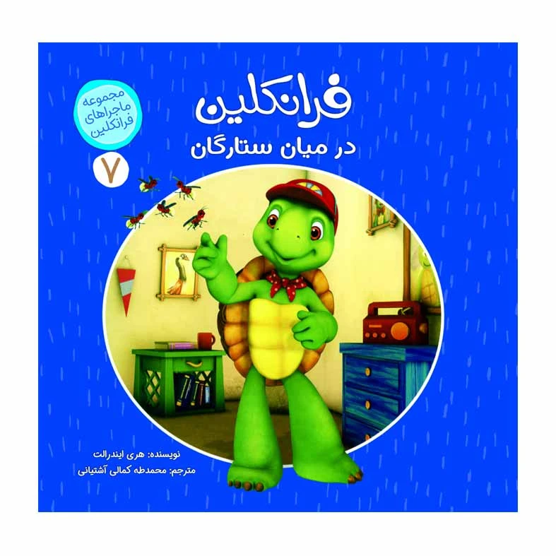 كتاب فرانكلين در ميان ستارگان اثر هري ايندرالت انتشارات كمال انديشه