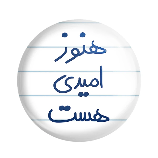 مگنت خندالو طرح هنوز امیدی هست کد 5682