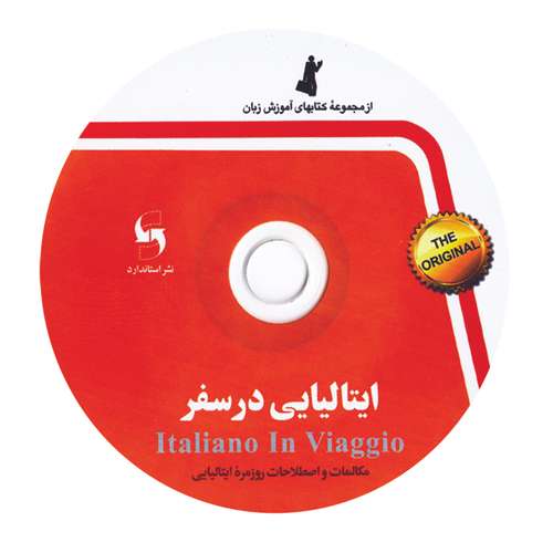 کتاب ایتالیایی در سفر اثر جمعی از نویسندگان انتشارات استاندارد