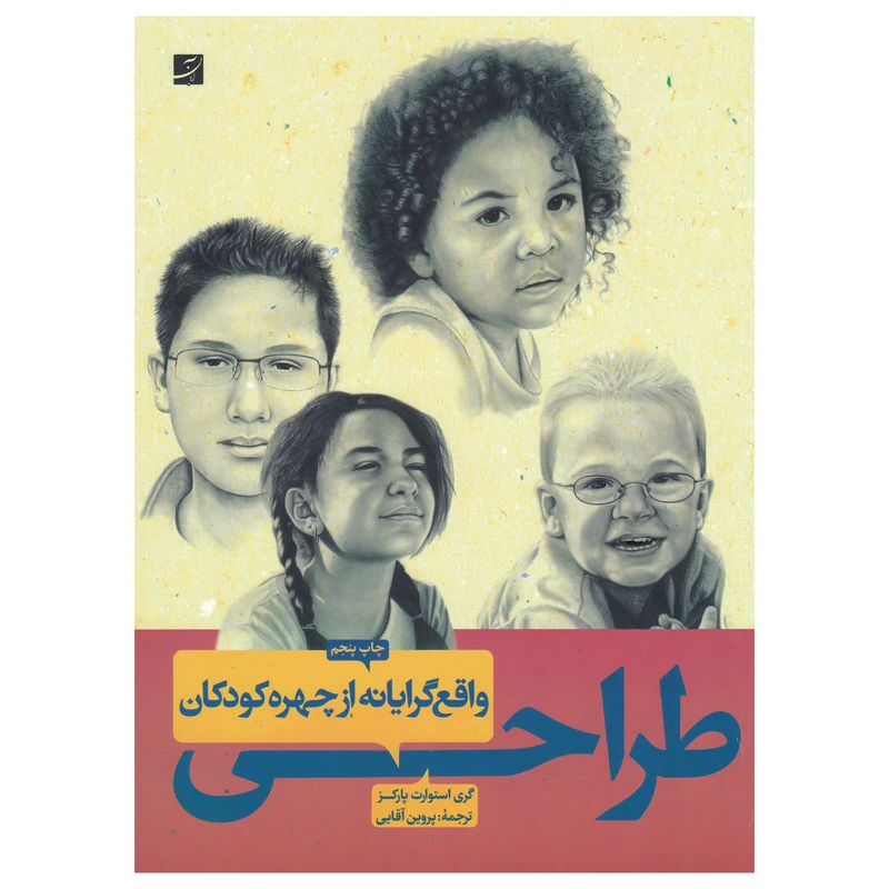 کتاب طراحی واقع گرایانه از چهره کودکان اثر کری استوارت پارکز نشر آبان