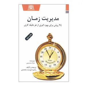 کتاب مدیریت زمان اثر مارک منسینی انتشارات یادواره کتاب