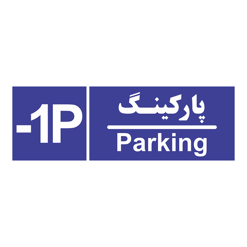 تابلو چاپ پارسیان طرح شماره طبقه پارکینگ منفی یک