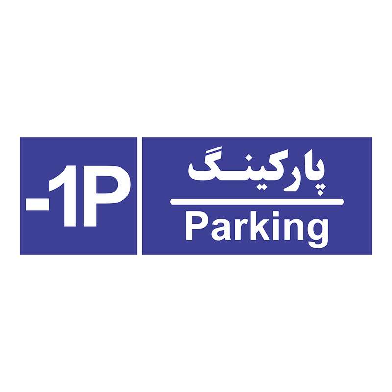 تابلو چاپ پارسیان طرح شماره طبقه پارکینگ منفی یک