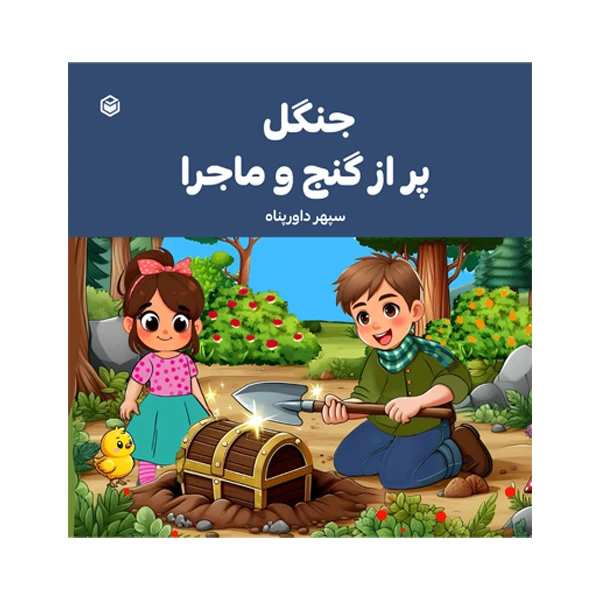 کتاب جنگل پر از گنج و ماجرا اثر سپهر داورپناه نشر متخصصان