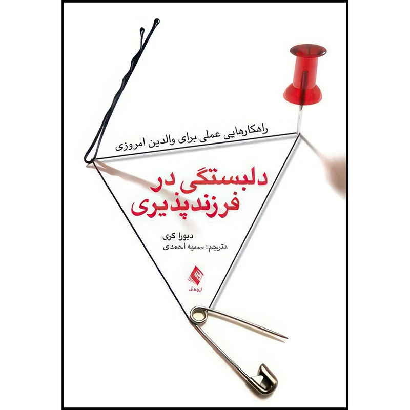 کتاب دلبستگی در فرزندپذیری راهکارهایی عملی برای والدین امروزی اثر دبورا گری ترجمه دکتر سمیه احمدی انتشارات ارجمند