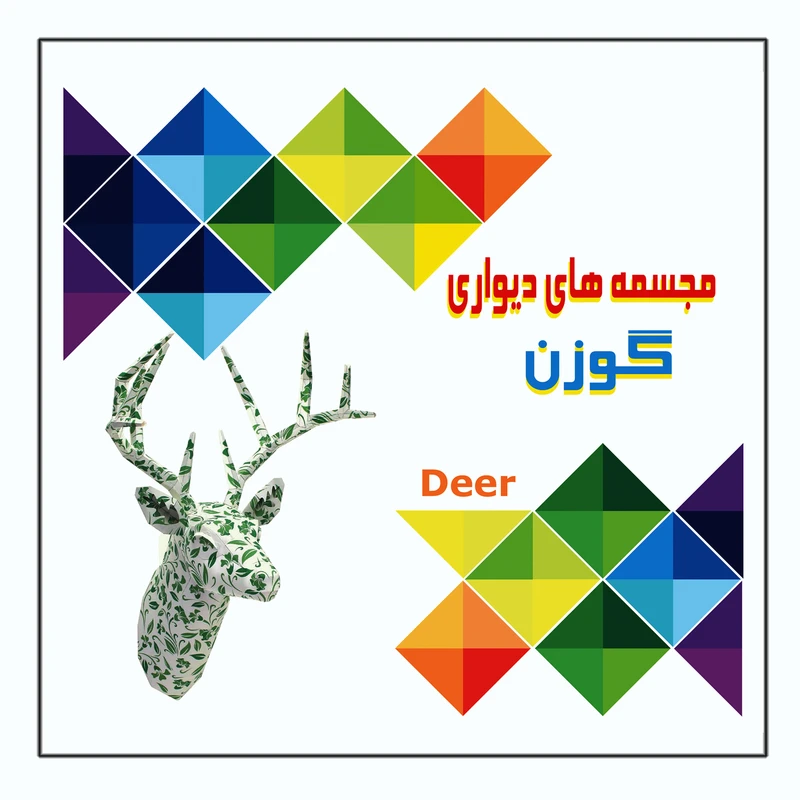 کتاب مجسمه های دیواری گوزن اثر م محمددوست انتشارات کاردستی 