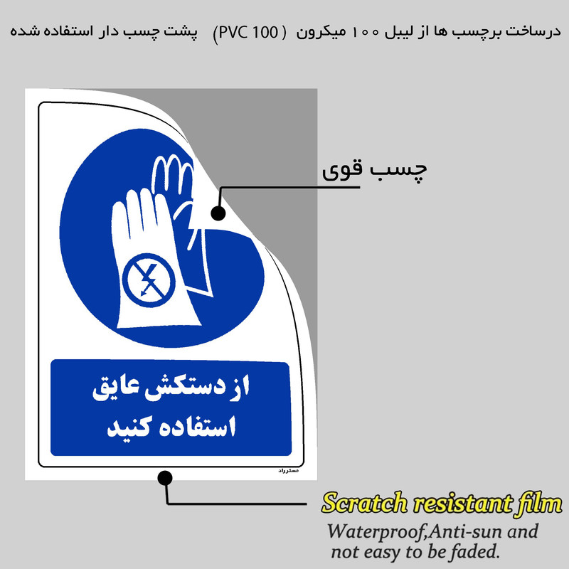 برچسب ایمنی مستر راد طرح از دستکش عایق استفاده کنید مدل HSE-OSHA-0047