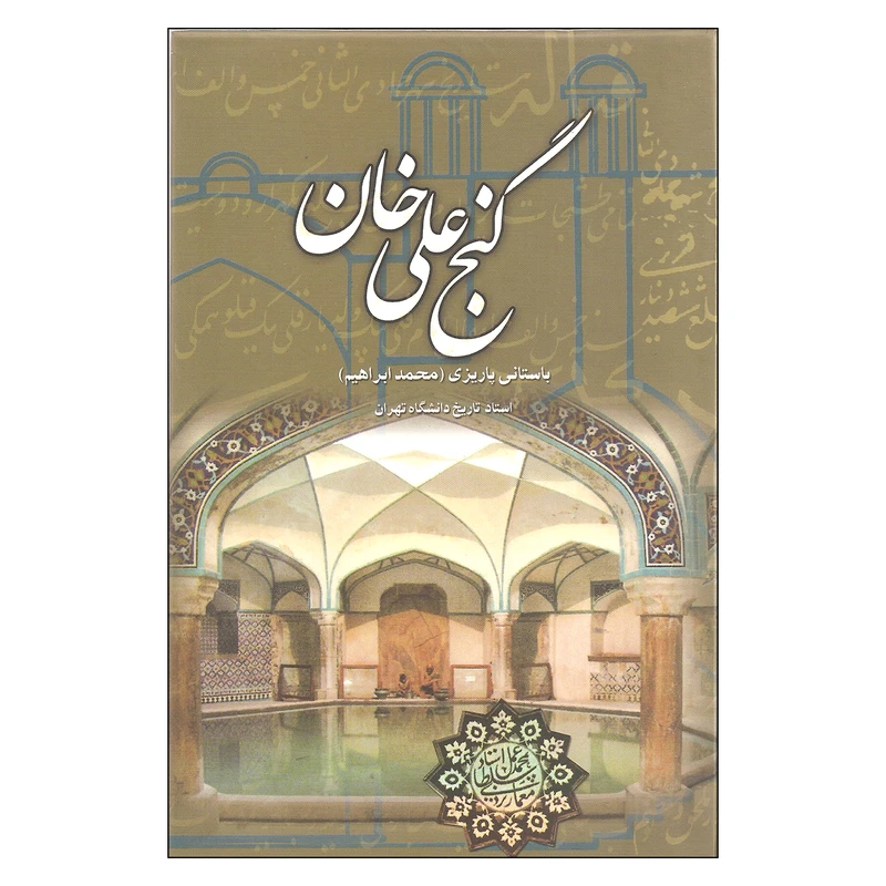 کتاب گنج علی خان اثر باستانی پاریزی نشر علم