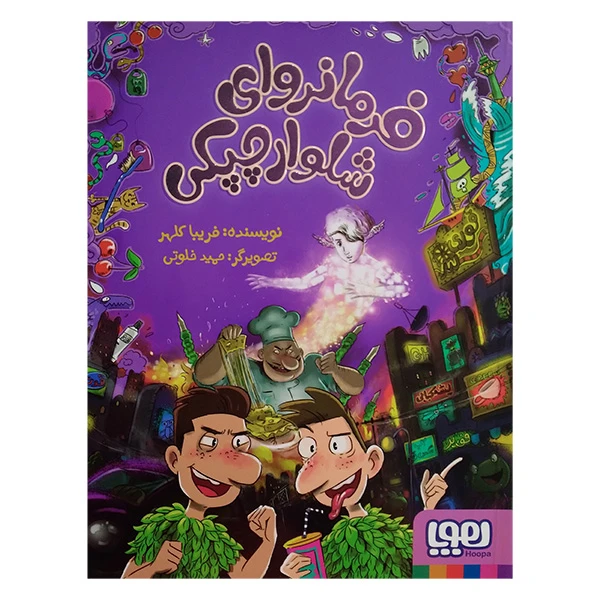 کتاب فرمانروای شلوار چپکی اثر فریبا کلهر انتشارات هوپا